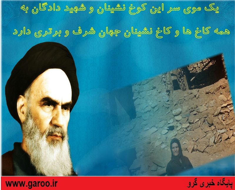 یک موی سر این کوخ‌نشینان و شهید دادگان به همه کاخ‌ها و کاخ‌نشینان جهان شرف و برتری دارد/ عکس نوشته