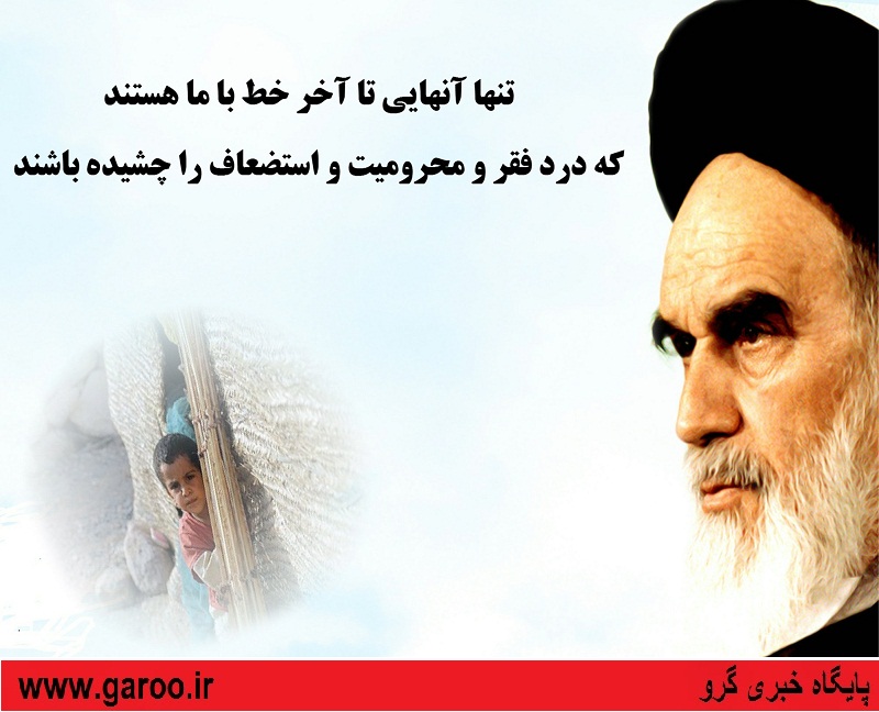 یک موی سر این کوخ‌نشینان و شهید دادگان به همه کاخ‌ها و کاخ‌نشینان جهان شرف و برتری دارد/ عکس نوشته