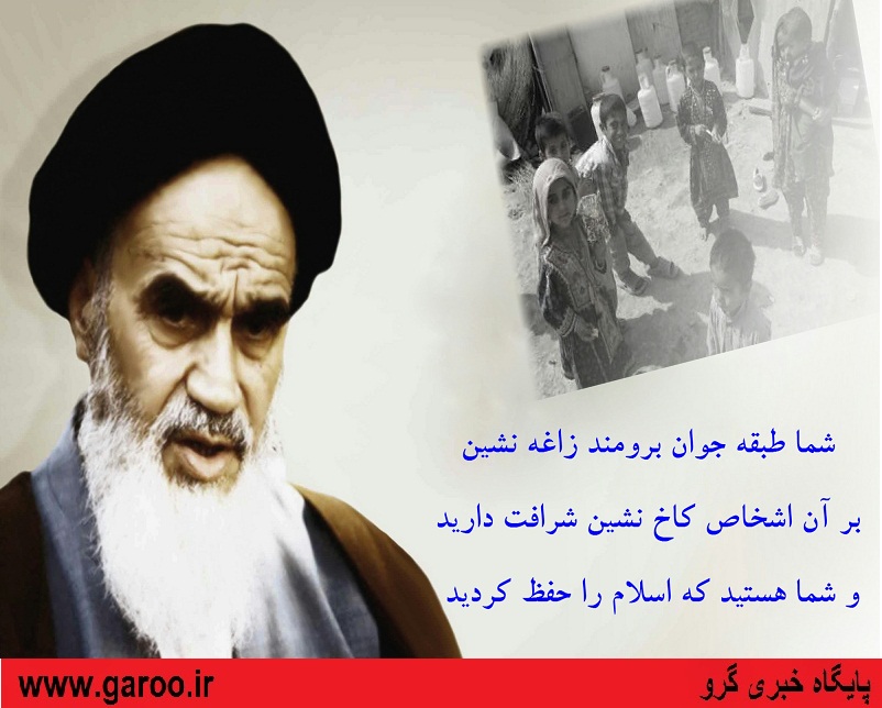 یک موی سر این کوخ‌نشینان و شهید دادگان به همه کاخ‌ها و کاخ‌نشینان جهان شرف و برتری دارد/ عکس نوشته