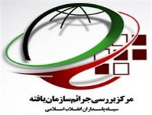 بیانیه مرکز بررسی جرائم سازمان‌یافته سایبری سپاه