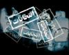 شب نشینی های انتخاباتی در نهاوند با چاشنی وعده ها و حل مشکلات شب نشینی های انتخاباتی در نهاوند با چاشنی وعده ها و حل مشکلات